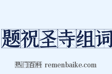 题祝圣寺组词是什么意思的图片